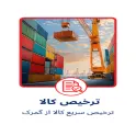 ترخیص کالا