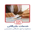 خدمات بازرگانی