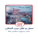 حمل و نقل بین المللی
