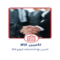 تامین کالا
