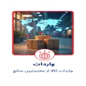 واردات
